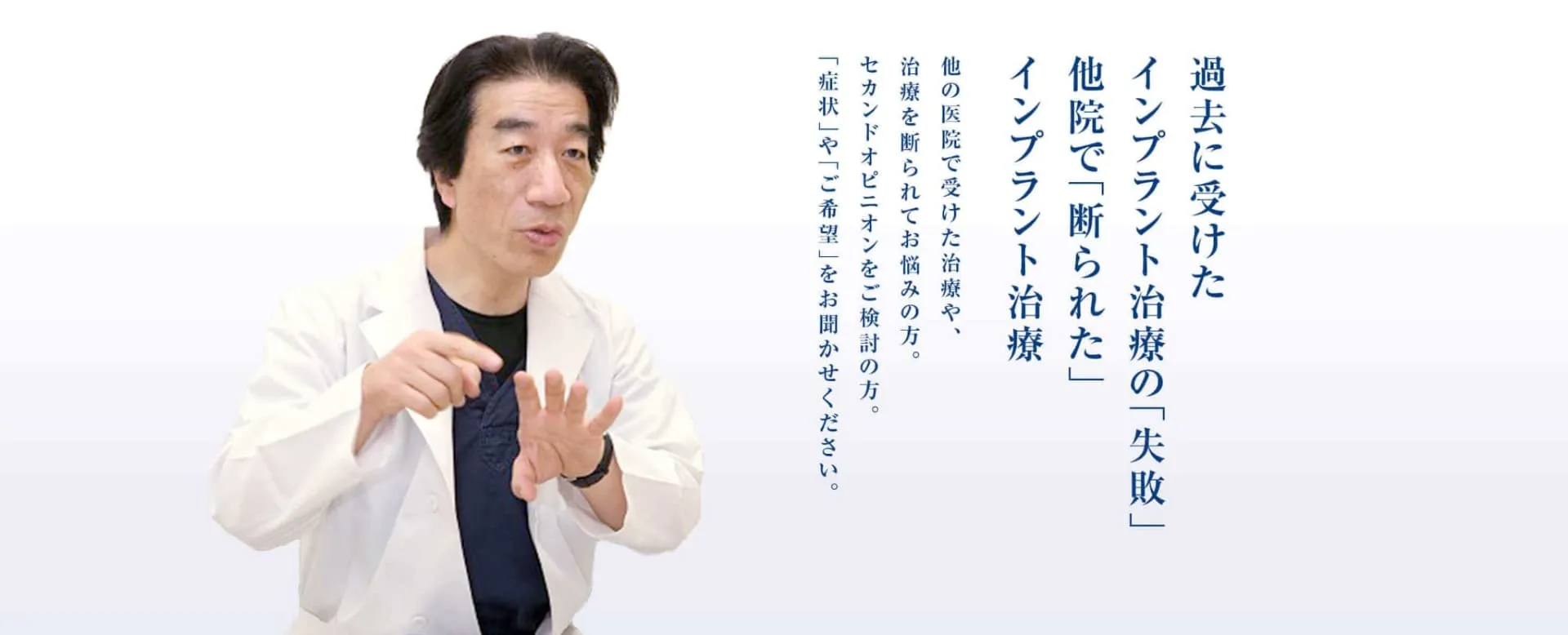 過去に受けたインプラント治療の「失敗」他院で「断られた」インプラント治療