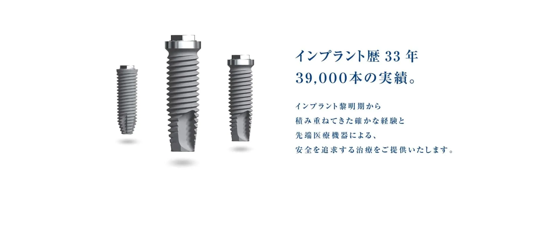 過去33年間に39,000本インプラント埋入