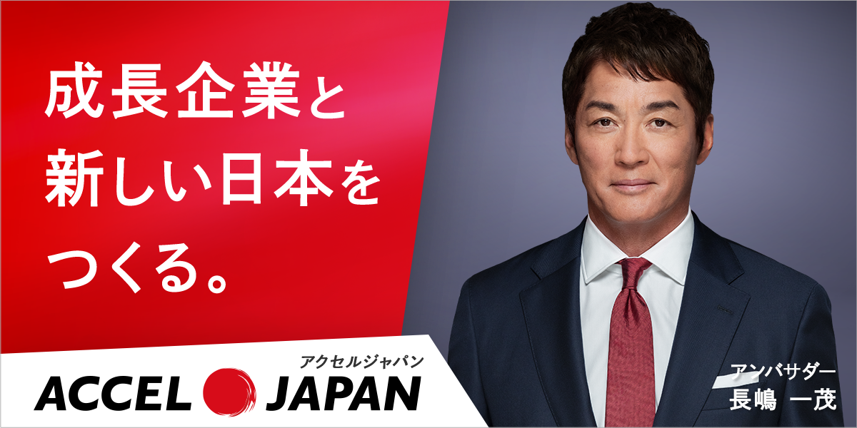 成長企業と 新しい日本を つくる。