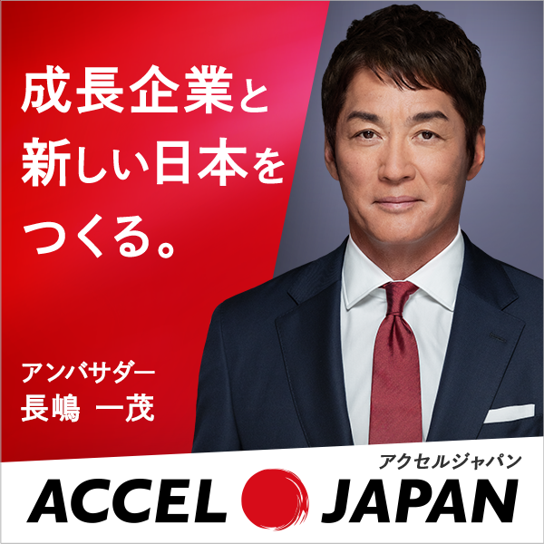 成長企業と 新しい日本を つくる。