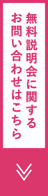 無料説明会に関するお問い合わせはこちら