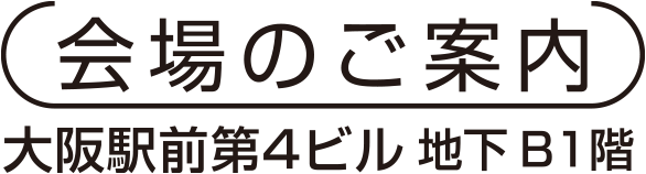 会場のご案内 大阪駅前第4ビル 地下B1階