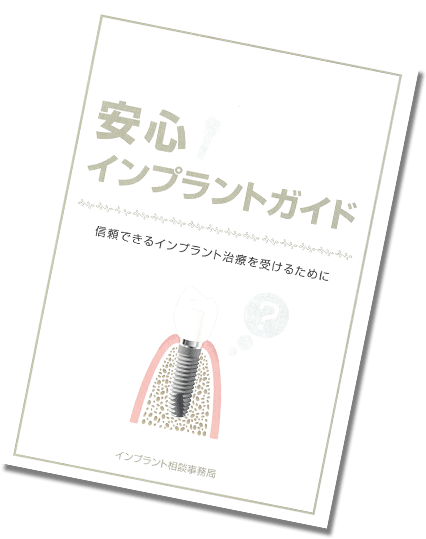 「安心インプラントガイド」をご用意